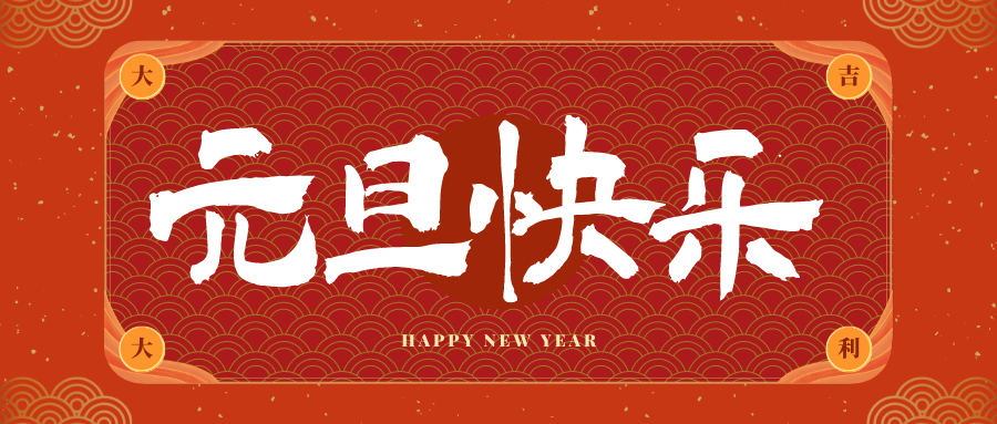 麻章冠古科技祝大家元旦快乐！新年快乐！